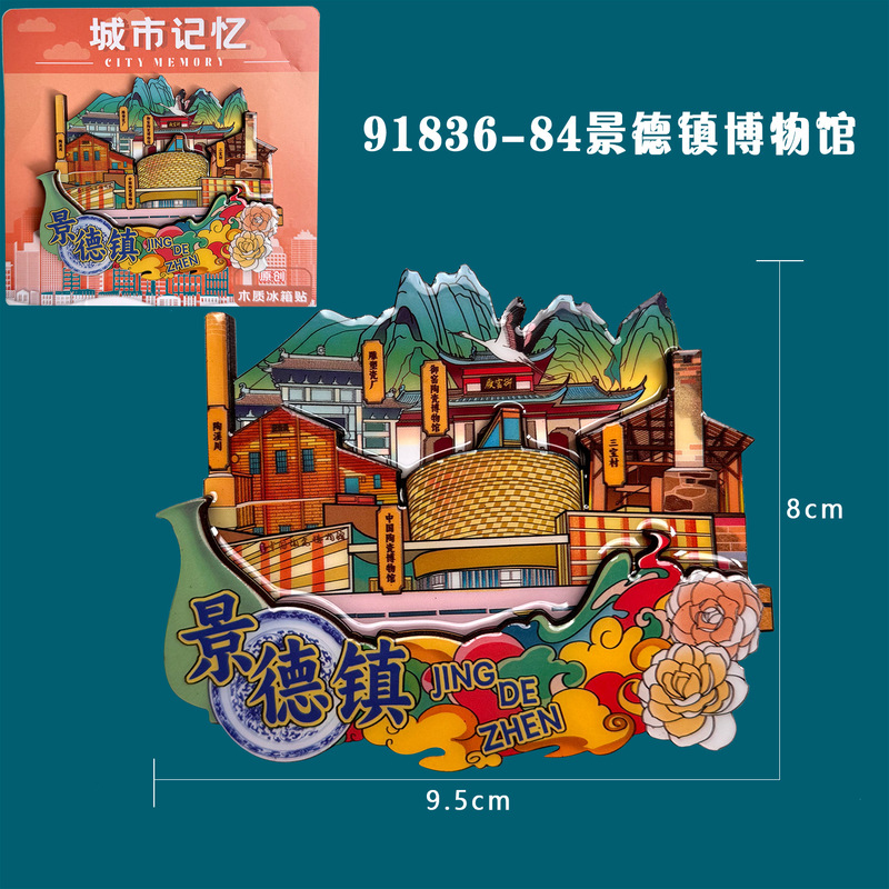 景德镇木质冰箱贴国潮文创旅游纪念品热门旅游城市景点冰箱贴批发|undefined