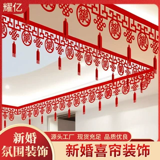 婚房天花板装饰喜帘喜字拉花吊顶悬挂喜字贴结婚用品客厅新婚装饰