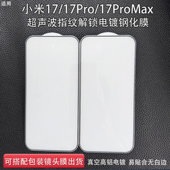 适用小米17ProMax手机钢化膜超声波指纹解锁小米17pro防摔保护膜