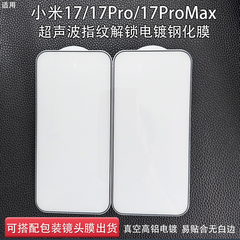 Suitable for Xiaomi 17Promax Mobile Phone Tempered Film Ultrasonic Fingerprint Unlocking Xiaomi 17Pro Anti-Fall Protective Film