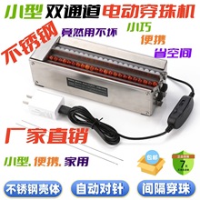 新款不锈钢双通道电动穿珠机手工活串珠子神器串珠机自动穿珠机
