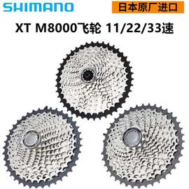 Shimano XT M8000飞轮 山地自行车飞轮 11/22/33速 11-42T/46T