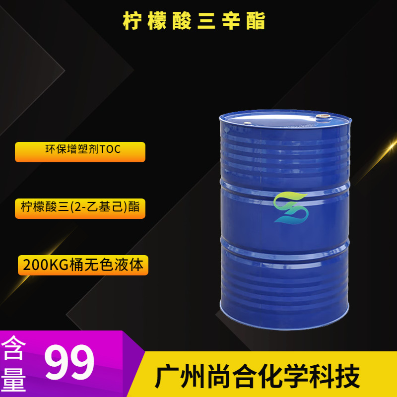 柠檬酸三辛酯 环保增塑剂TOC 柠檬酸三(2-乙基己)酯