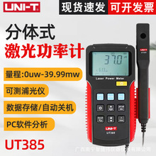 优利德UT385手持光学激光功率计自定义波长哺光仪激光功率测试仪