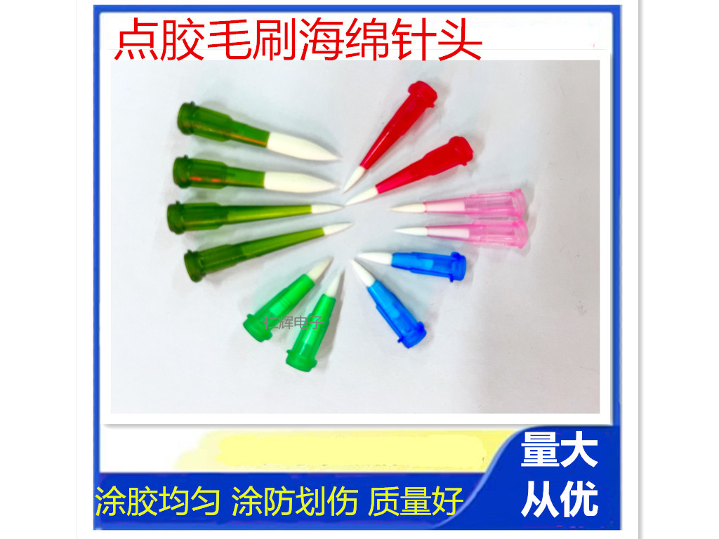 点胶毛刷针头 涂胶海绵针头 点胶针嘴 针咀针头 防划伤点胶针头