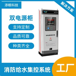 智慧消防;集成监控系统;电源柜