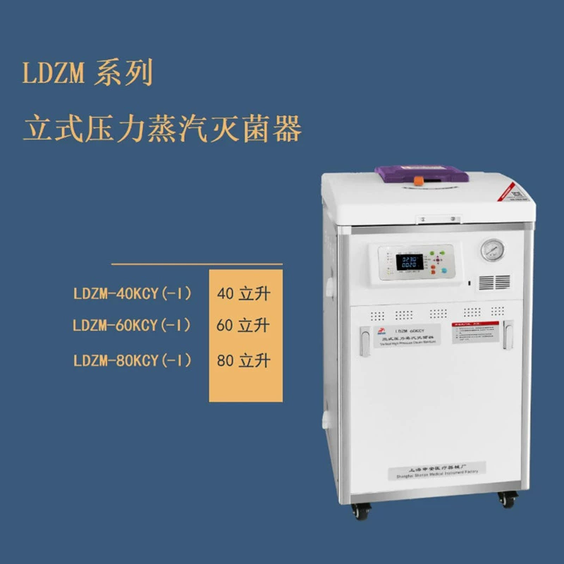 LDZM-40KCY вертикальный паровой стерилизатор LDZM-40KCY-I самоуправляемый паровой стерилизатор давления