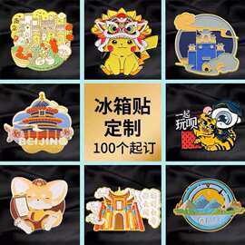 金属冰箱贴定制个性创意景区文创冰箱贴订做大企业磁吸冰箱贴摆件