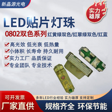 0805侧面系列0802红黄绿双色红蓝红翠绿工厂直供led灯珠