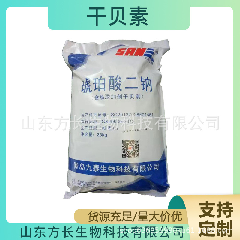 山东九泰干贝素 食品级干贝素 琥珀酸二钠 增味剂鲜味剂
