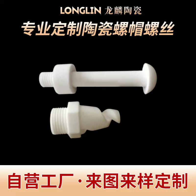 厂家供应耐腐蚀氧化铝陶瓷组件陶瓷螺丝陶瓷螺帽厂家生产加工可定