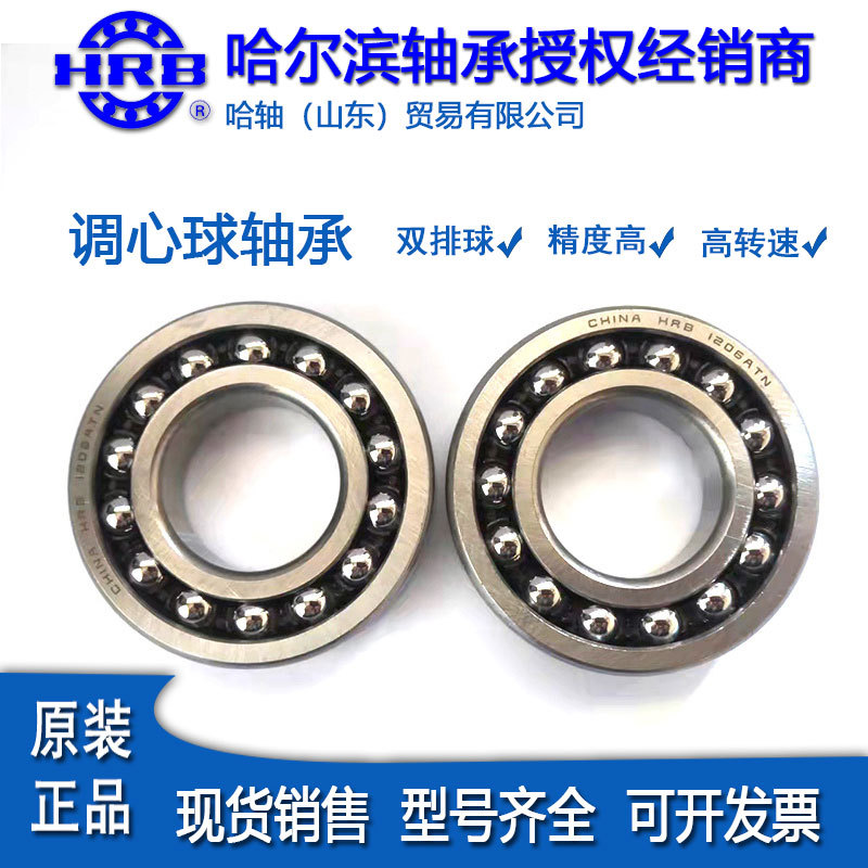 HRB授权哈尔滨调心球轴承1303 1304 1305ATN原装正品现货销售价优