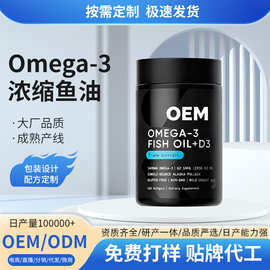 定制代工跨境深海鱼油软胶囊工厂贴牌60粒欧米伽FishOil鱼油oem