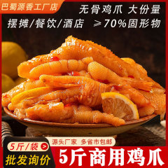 商用柠檬酸辣鸡爪5斤无骨凤爪脱骨鸡脚夜市摆摊餐饮小吃批发代发