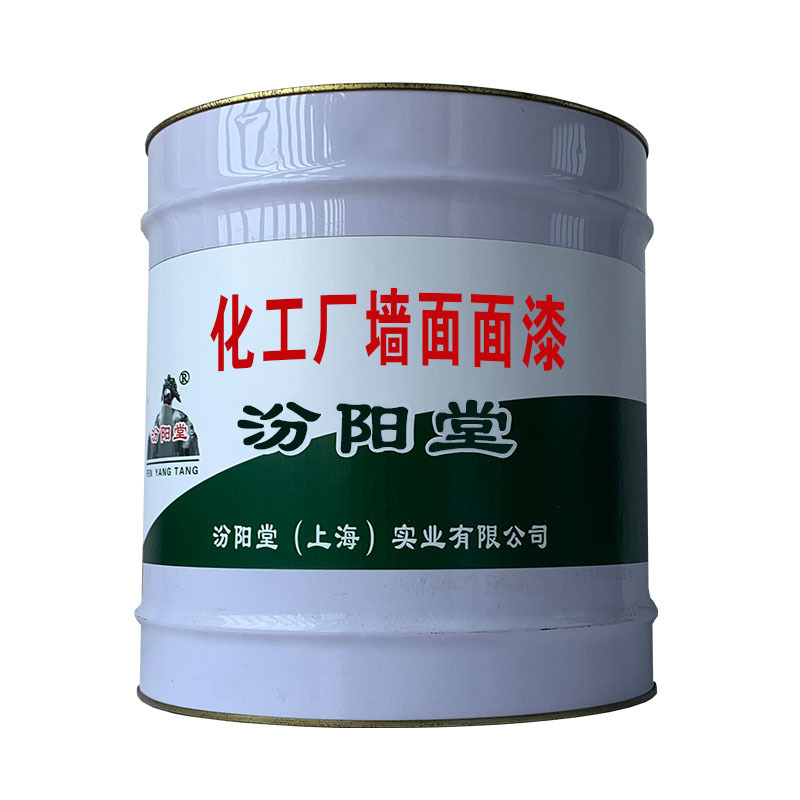 化工厂墙面面漆，可以用于设计院使用场合。化工厂墙面面漆