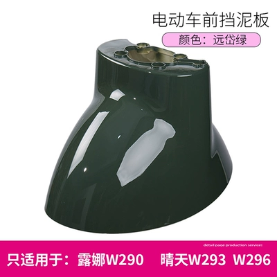 Luna W290W193W192 Sunny Day 296 Time 300Qb0305 Electric Vehicle Front Wheel Mudguard Water Shield (Electric vehicle fender) - yuandailu