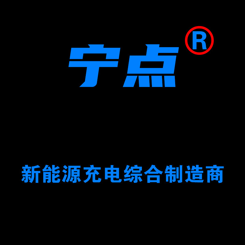 补差价——新能源充电枪电动汽车桩家用便携式随车器免接地宝插头