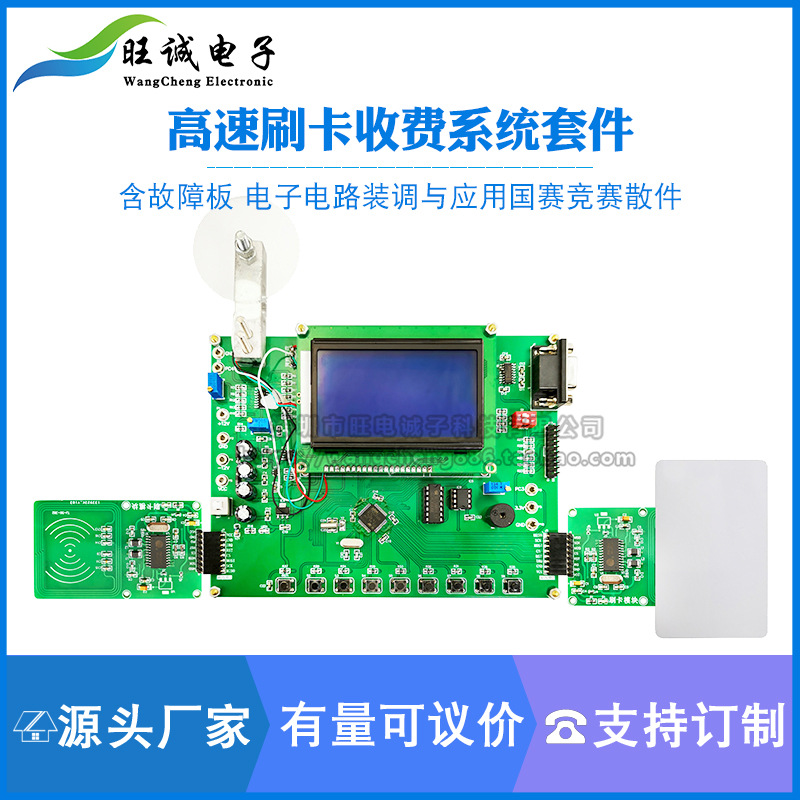 高速刷卡收费系统套件 含故障板 电子电路装调与应用国赛竞赛散件