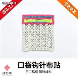 口袋造型手工钩针布贴 编织镂空口袋贴片 童装外套装饰辅料 HFK-0
