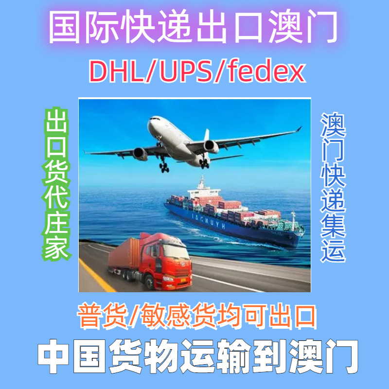 DHL UPS FedEx国际快递到澳门 寄DHL/UPS到澳门 UPS衣服快递