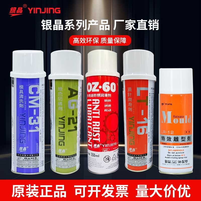 银晶清洗剂离型剂脱模剂耐高温顶针油模具防锈剂白色蓝色无色