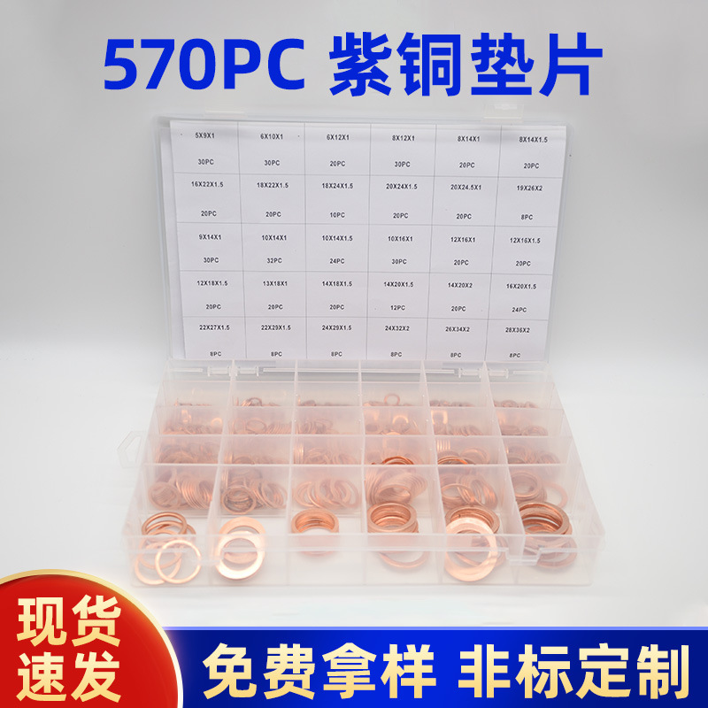 570pcs盒装M5-M20堵油O型密封紫铜垫片退火平垫圈加厚油封垫片