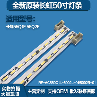 Changhong 55Q1F light bar 55Q2FU 55Q1FU light bar RF-AC550C14-5002L-01/5002R-01A