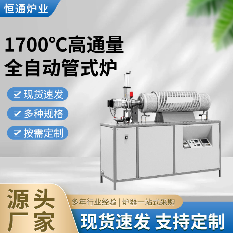 1700℃高通量全自动管式炉
