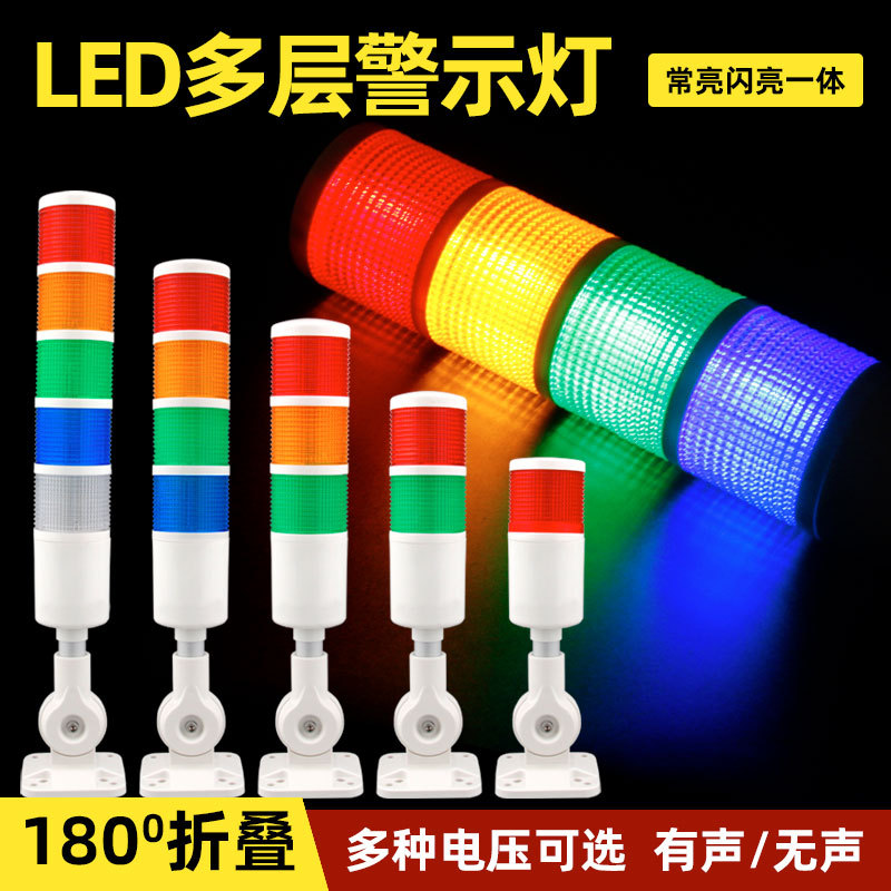 机床报警灯LED折叠常闪常亮指示灯三色多层警示灯24V220V声光器