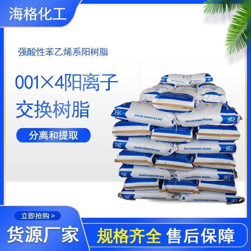 海格001*7阳离子交换树脂酸性001*7纯水制备厂家直销