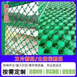刀片刺网监狱护栏网太阳花刺网安全防爬防护网刺绳护栏机场隔离网