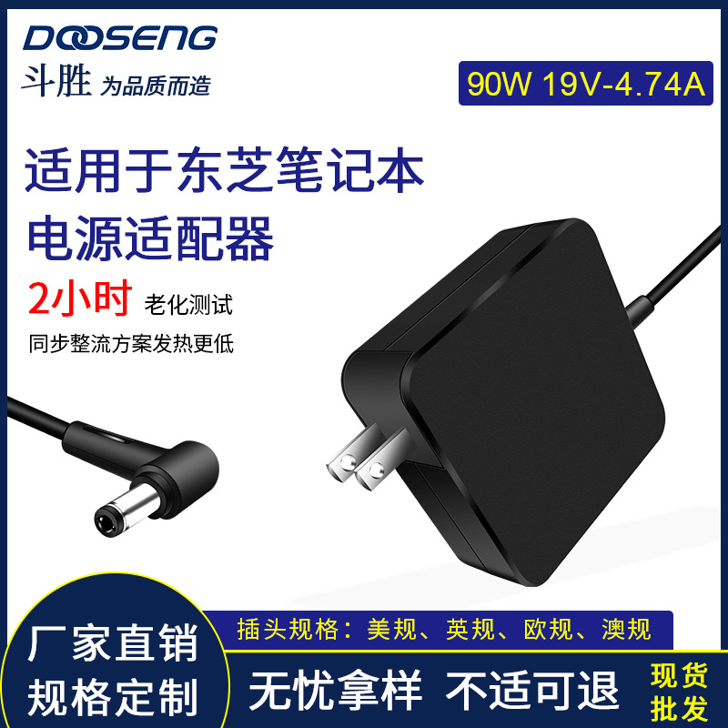 适用于东芝65W/75W/90W笔记本电源适配器19V-4.74A接口5.5*2.5MM