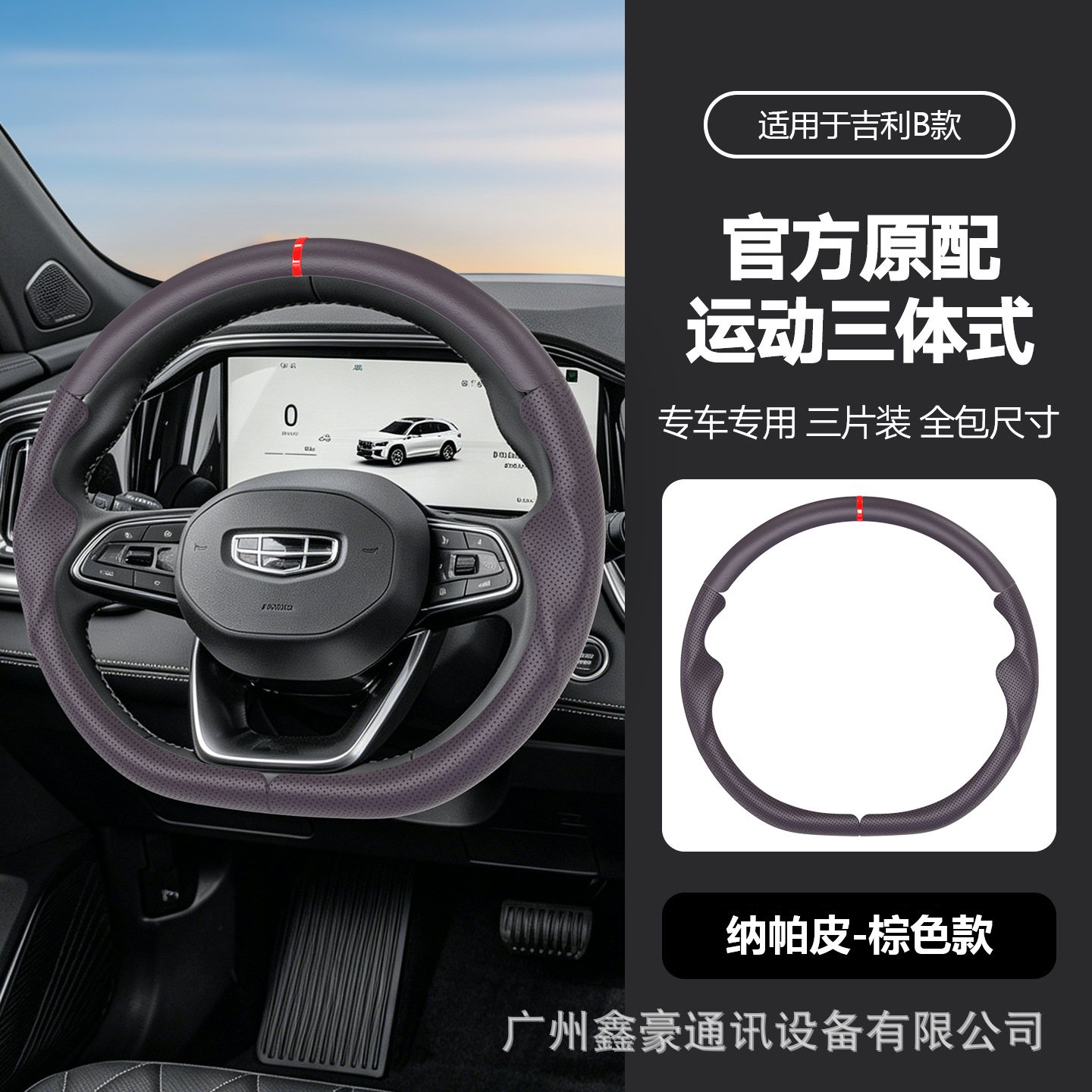 Suitable for all Geely models, three-piece multi-color Nappa leather anti-slip four-season original car steering wheel protective cover
