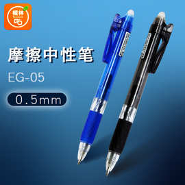 【特价】橘林EG-05可擦笔按动式中性笔学生用0.5mm魔魔擦水笔