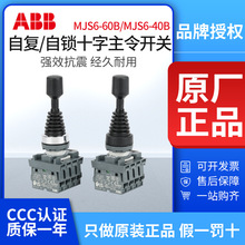 ABB十字开关MJS6-60B/40B自复位操纵杆主令控制器上下左右MCB-10