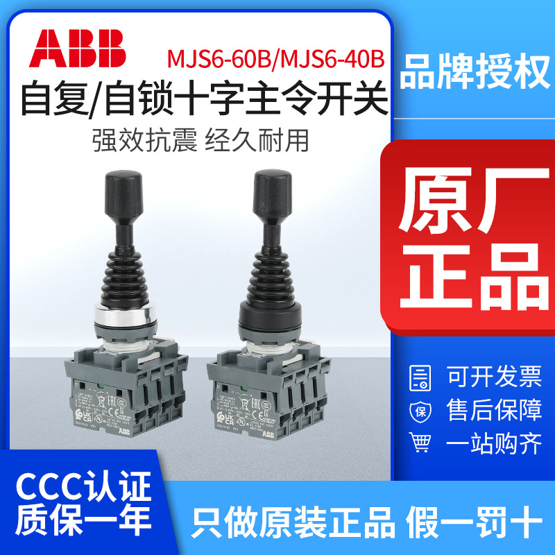 ABB十字开关MJS6-60B/40B自复位操纵杆主令控制器上下左右MCB-10