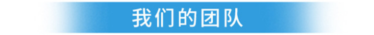 我们的团队2