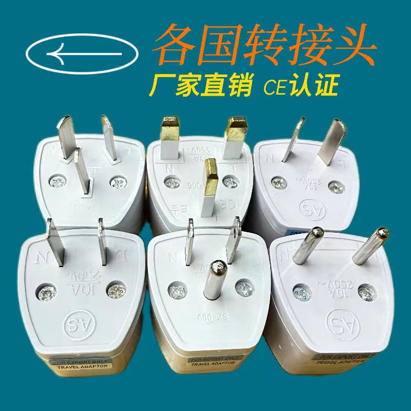 跨境货源全球通用转接头 美规欧标德标澳规英规插头 CE认证转换器