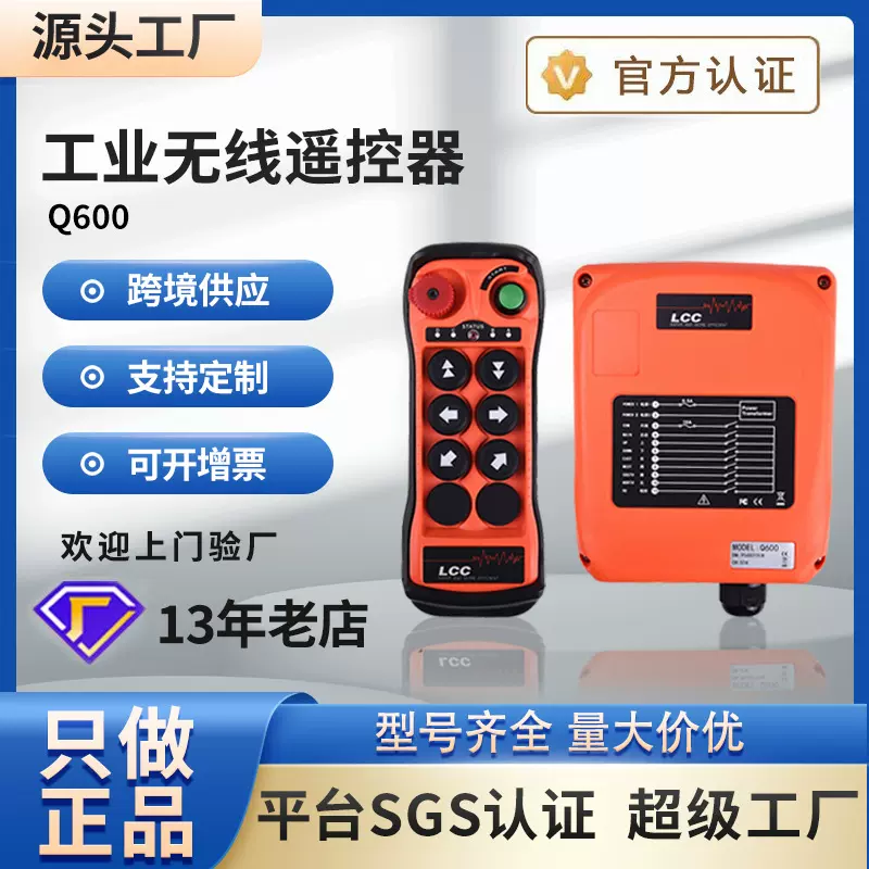 LCC工业无线遥控器Q200Q400Q600Q602电动葫芦塔吊车起重机