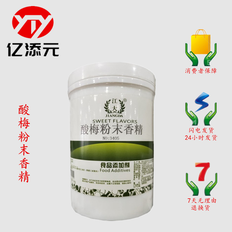 酸梅粉末香精 现货批发 食品级 酸梅香精  烘焙原料 耐高温水溶