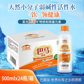 巴马 长寿村 活泉矿泉水 小分子水 巴马巴哪泉弱碱性饮用水500ml