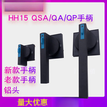 HH15熔斷器式隔離開關QSA QA配電櫃外QP方形電源操作旋轉手柄把手