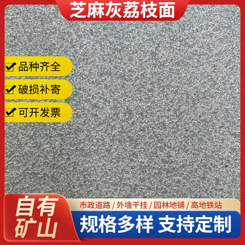 厂家直供花岗岩芝麻灰荔枝面市政街道园林广场别墅工程石材批发