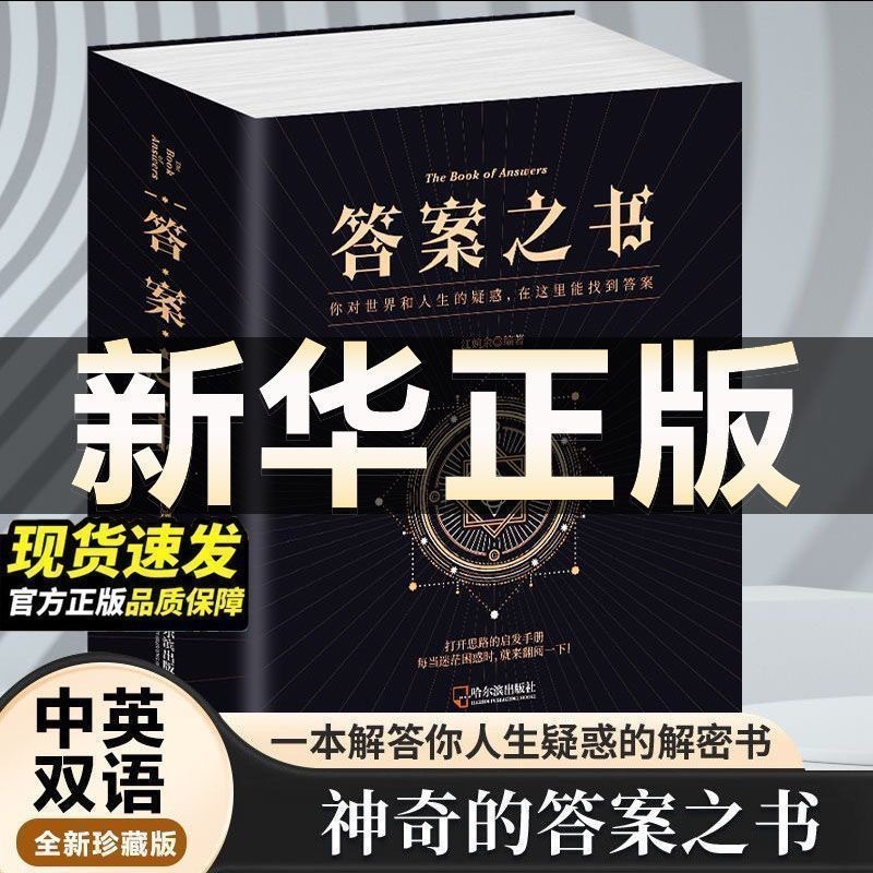 中英对照答案之书人生解答书给读者带去指引答案手册缓解压力不纠