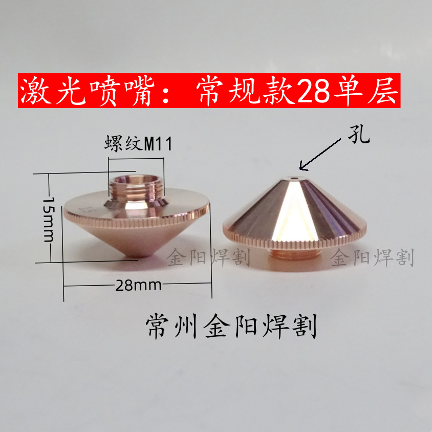 激光喷嘴常规款28单层螺纹M11高度H15外径D28孔径1.2/1.5孔喷头厂