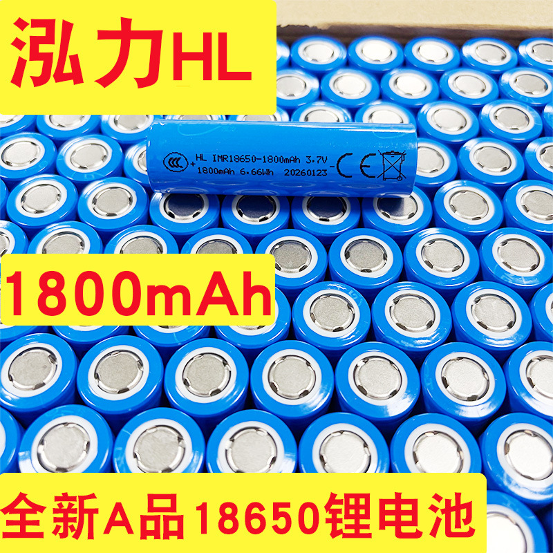 泓力全新A品18650锂电池1800mah 3.7V 尖头和平头 可开增值税发票