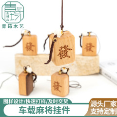 木质钥匙扣发财挂件车载挂饰中式胡桃木装饰摆件实木麻将木艺