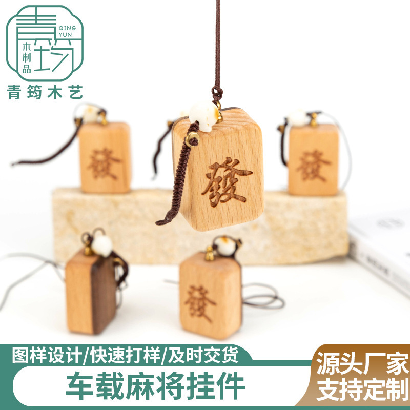 木质钥匙扣发财挂件车载挂饰中式胡桃木装饰摆件实木麻将木艺|undefined
