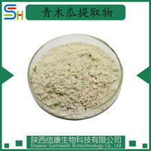 青木瓜提取物98% 青木瓜粉 信康生物 原料粉末 量大从优 现货kg起