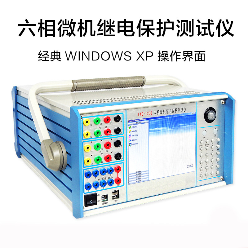 LND-1200六相微机继电保护测试仪差动矢量测试仪继保之星